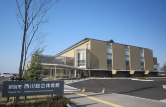 新潟市西川総合体育館