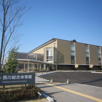 新潟市西川総合体育館