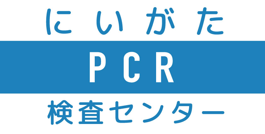 にいがたPCR検査センター