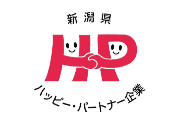新潟県男⼥共同参画推進企業「ハッピーパートナー企業」