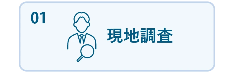 01 現地調査