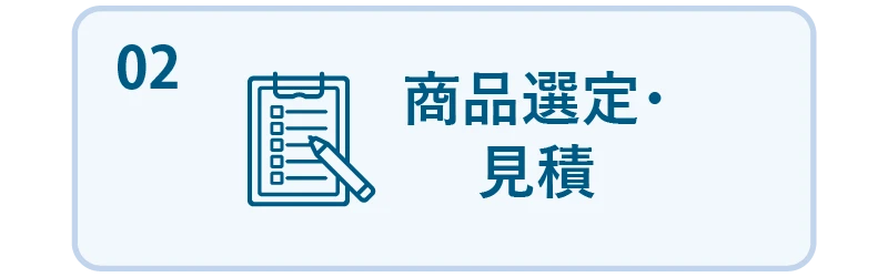 02 商品選定・見積