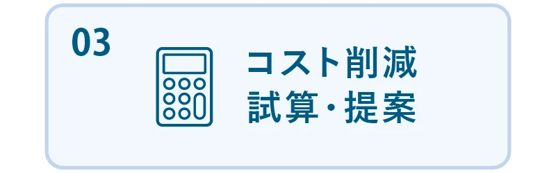 03 コスト削減試算・提案