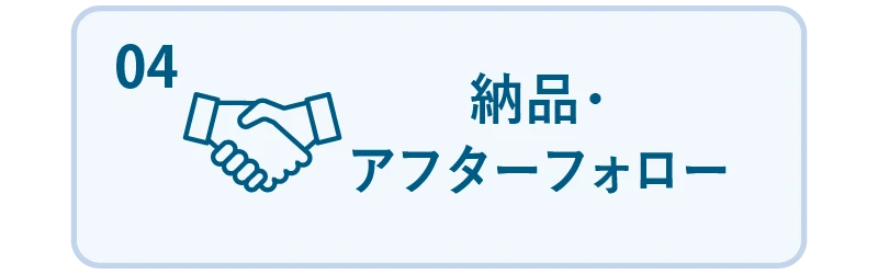 04 納品・アフターフォロー