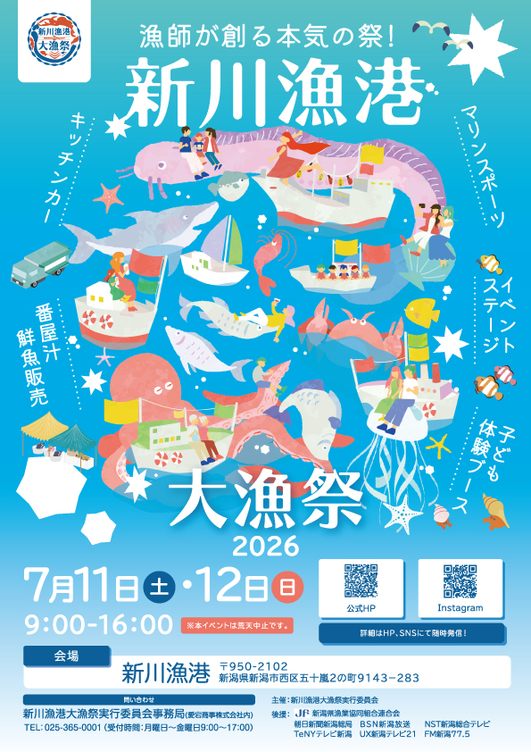 漁師が作るイベント新川漁港大漁祭2026